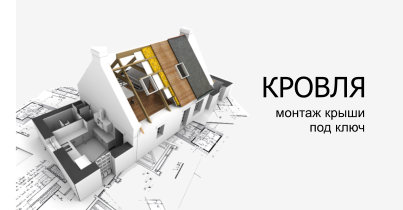 Кровельные работы