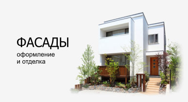 Фасадные работы